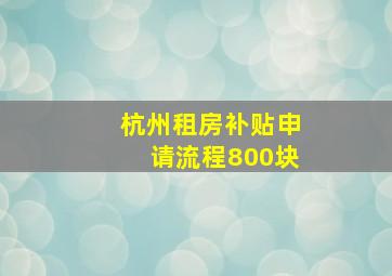 杭州租房补贴申请流程800块