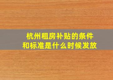 杭州租房补贴的条件和标准是什么时候发放