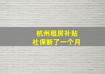 杭州租房补贴社保断了一个月