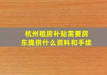 杭州租房补贴需要房东提供什么资料和手续