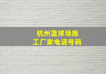 杭州篮球场施工厂家电话号码