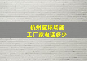 杭州篮球场施工厂家电话多少