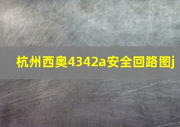 杭州西奥4342a安全回路图j