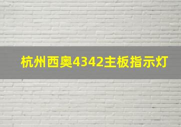 杭州西奥4342主板指示灯