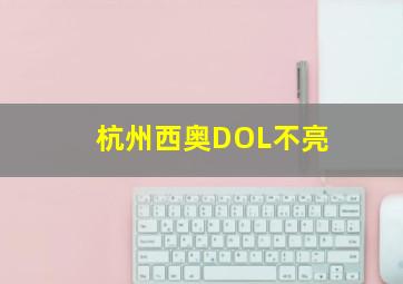 杭州西奥DOL不亮