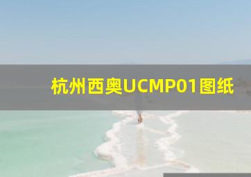 杭州西奥UCMP01图纸