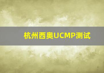 杭州西奥UCMP测试