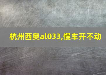 杭州西奥al033,慢车开不动