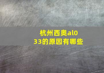 杭州西奥al033的原因有哪些