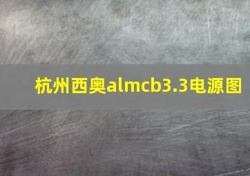 杭州西奥almcb3.3电源图