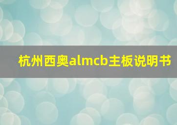 杭州西奥almcb主板说明书