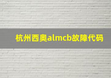 杭州西奥almcb故障代码