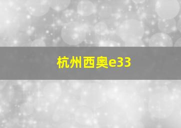 杭州西奥e33