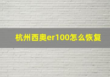 杭州西奥er100怎么恢复