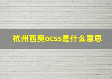 杭州西奥ocss是什么意思