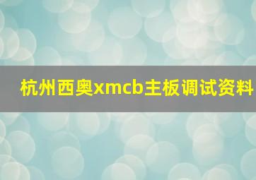 杭州西奥xmcb主板调试资料