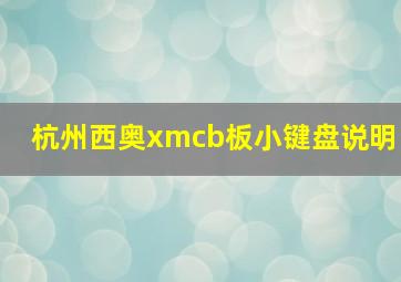 杭州西奥xmcb板小键盘说明