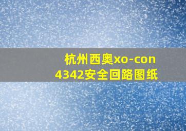 杭州西奥xo-con4342安全回路图纸