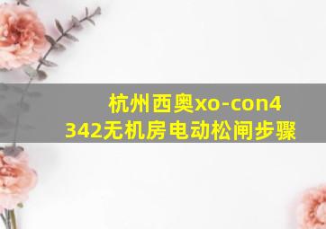 杭州西奥xo-con4342无机房电动松闸步骤