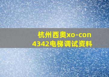 杭州西奥xo-con4342电梯调试资料