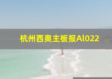 杭州西奥主板报Al022