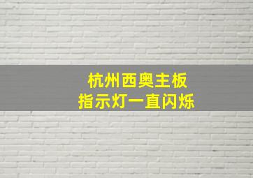 杭州西奥主板指示灯一直闪烁