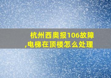 杭州西奥报106故障,电梯在顶楼怎么处理