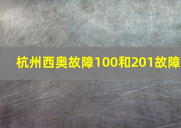 杭州西奥故障100和201故障