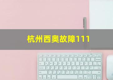 杭州西奥故障111