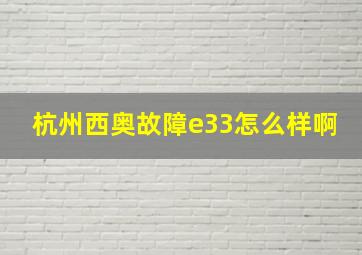 杭州西奥故障e33怎么样啊