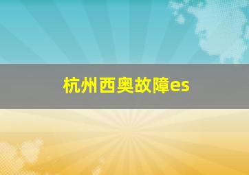 杭州西奥故障es