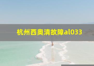 杭州西奥清故障al033