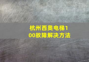 杭州西奥电梯100故障解决方法