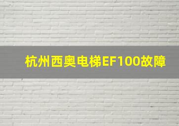 杭州西奥电梯EF100故障