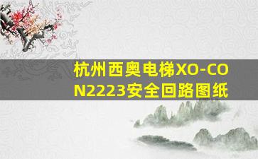 杭州西奥电梯XO-CON2223安全回路图纸