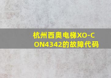 杭州西奥电梯XO-CON4342的故障代码