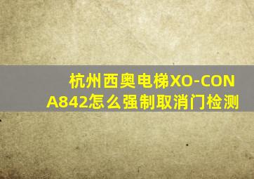 杭州西奥电梯XO-CONA842怎么强制取消门检测