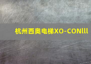 杭州西奥电梯XO-CONlll