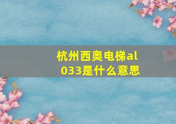 杭州西奥电梯al033是什么意思