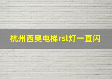 杭州西奥电梯rsl灯一直闪