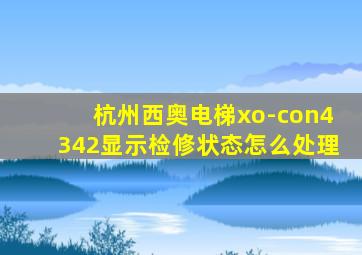 杭州西奥电梯xo-con4342显示检修状态怎么处理