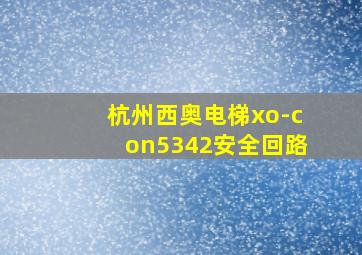 杭州西奥电梯xo-con5342安全回路