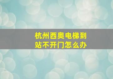 杭州西奥电梯到站不开门怎么办