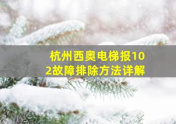 杭州西奥电梯报102故障排除方法详解