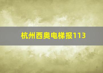 杭州西奥电梯报113