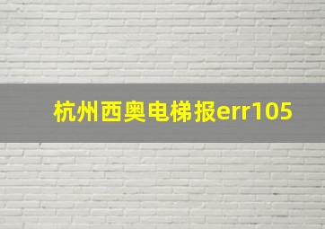 杭州西奥电梯报err105