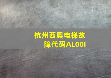 杭州西奥电梯故障代码AL00I