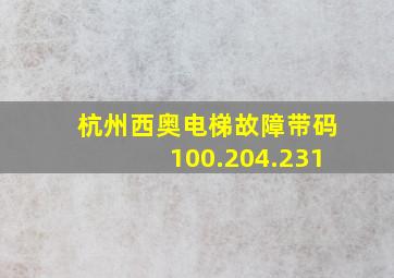 杭州西奥电梯故障带码100.204.231