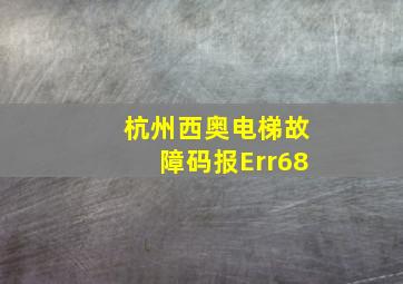 杭州西奥电梯故障码报Err68