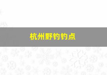 杭州野钓钓点